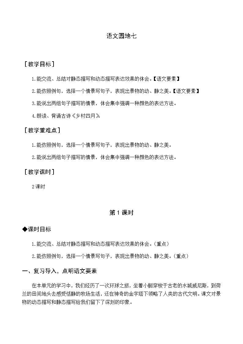 新人教版五下语文：第七单元 语文园地七 优质教案（含教学反思）01