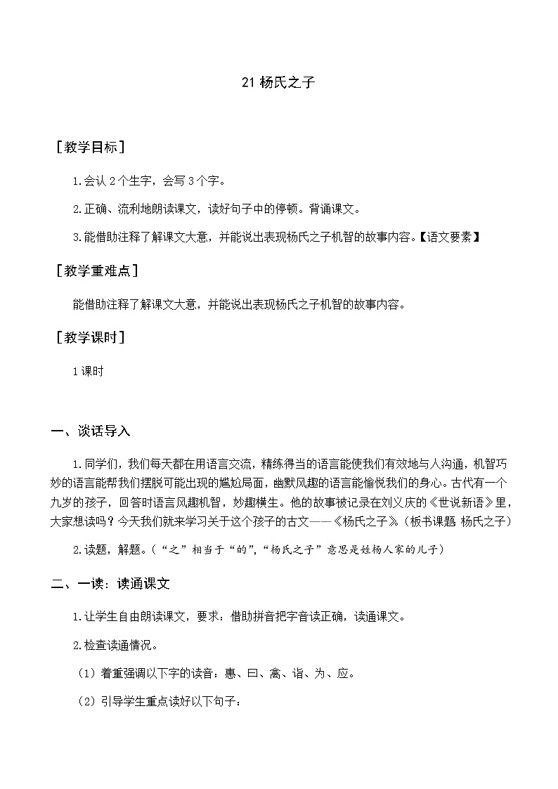 新人教版五下语文：第八单元 21 杨氏之子 优质教案（含教学反思）01