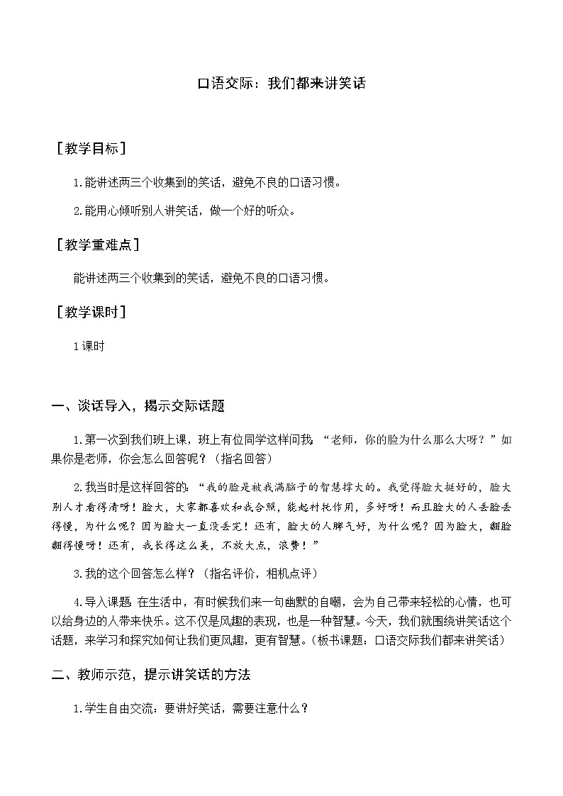 新人教版五下语文：第八单元 口语交际 我们都来讲笑话 优质教案（含教学反思）01