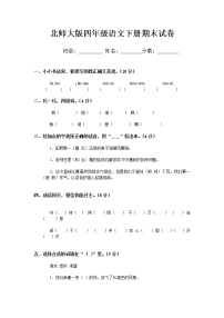 北师大版小学四年级下册语文期末试题DOC优秀