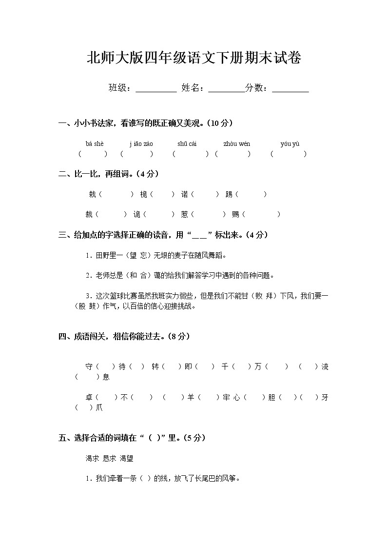 北师大版小学四年级下册语文期末试题DOC优秀01
