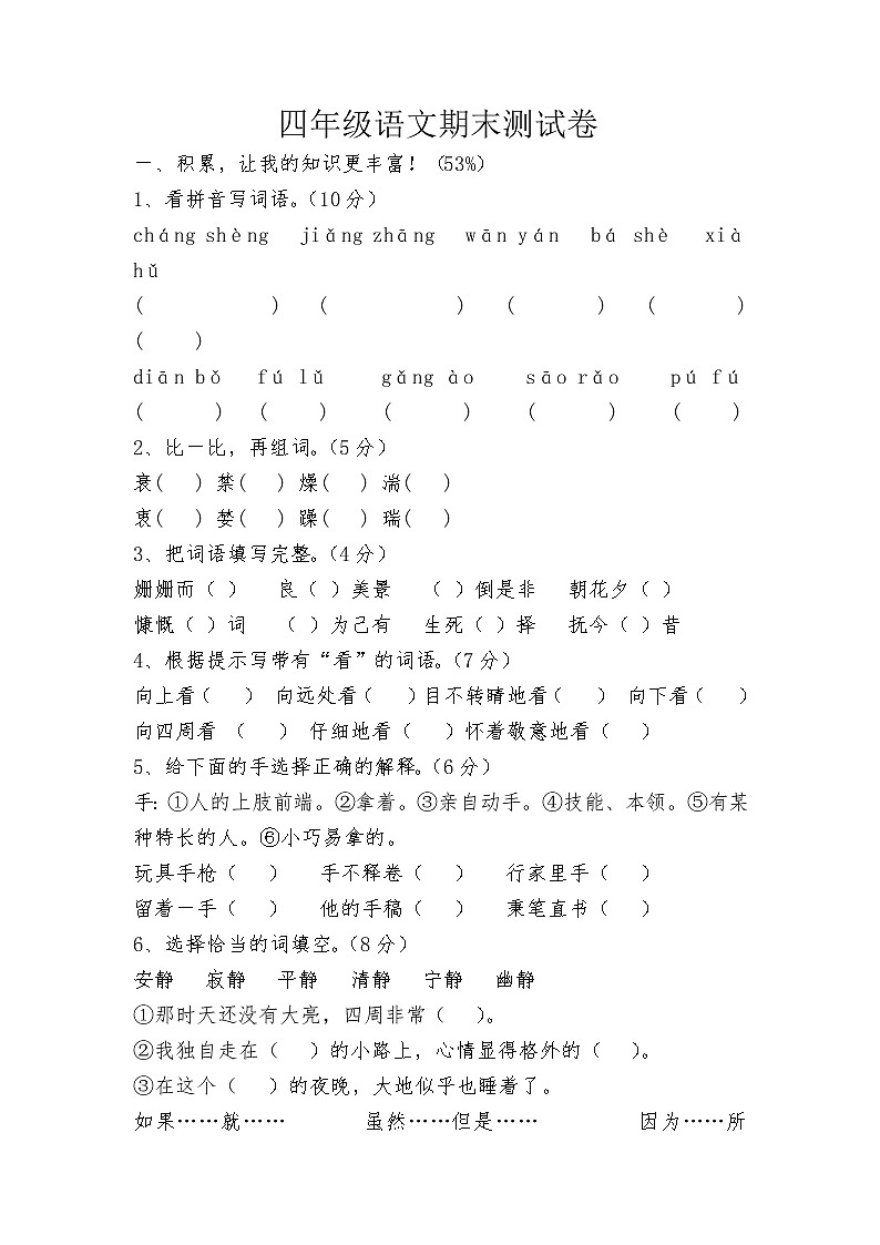 北师大版小学四年级下册语文期末测试卷及答案01