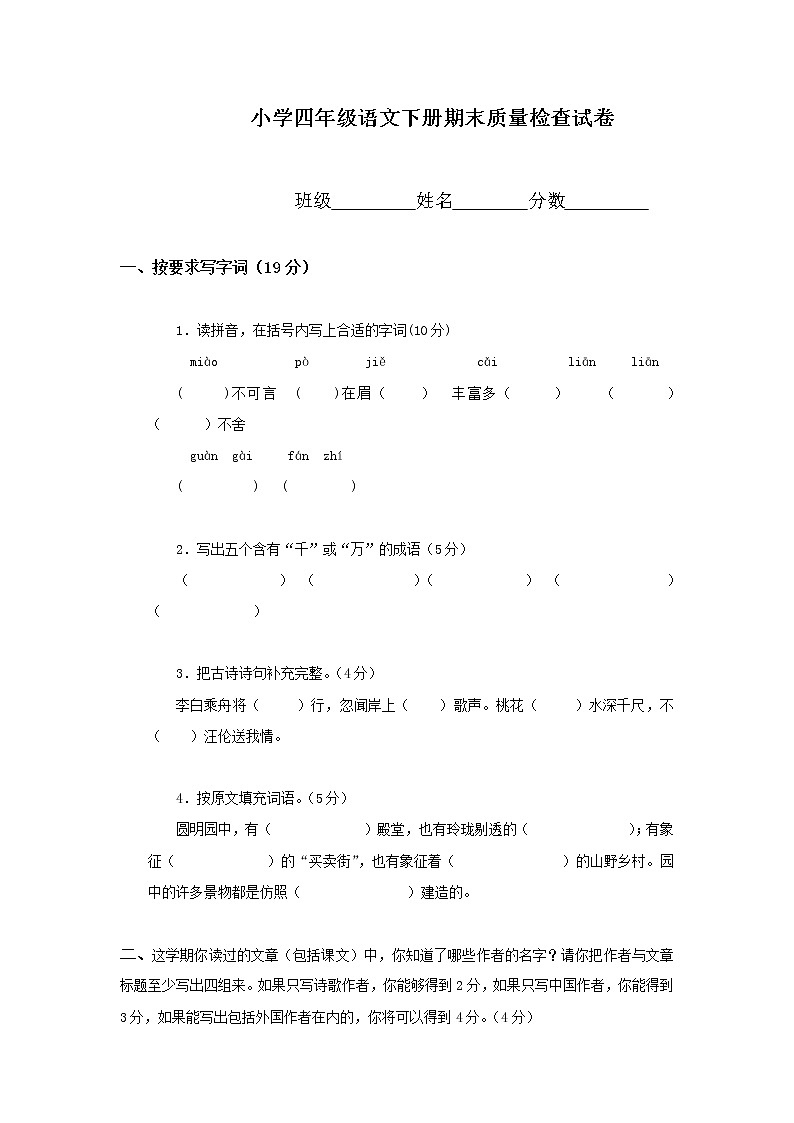 2015小学四年级下册语文期末质量监测试卷01