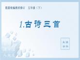 1.古诗三首（生字+听写）PPT课件