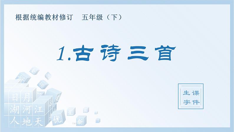 1.古诗三首（生字+听写）PPT课件01
