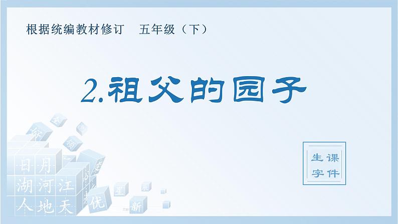 （生字课件）2 祖父的园子第1页