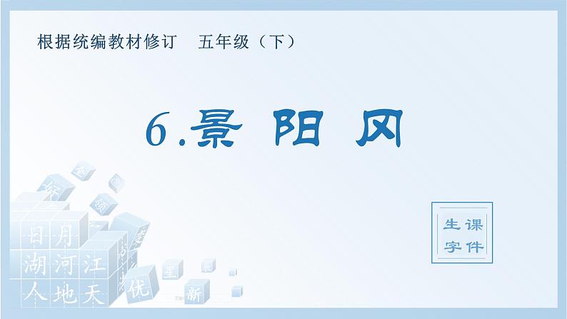 （生字课件）6 景阳冈第1页