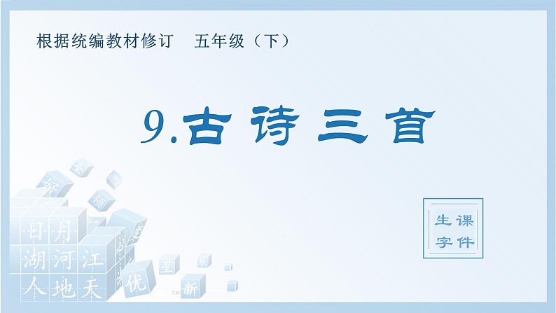 9.古诗三首（生字+听写）PPT课件01