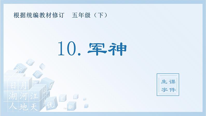 10.军神（生字+听写）PPT课件01