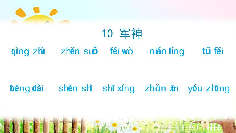 10.军神（生字+听写）PPT课件02