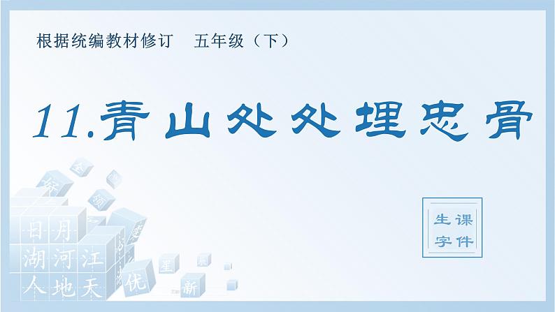 11.青山处处埋忠骨（生字+听写）PPT课件01
