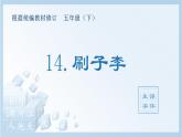 14.刷子李（生字+听写）PPT课件