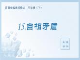 15.自相矛盾（生字+听写）PPT课件