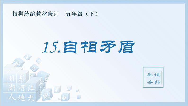 15.自相矛盾（生字+听写）PPT课件01