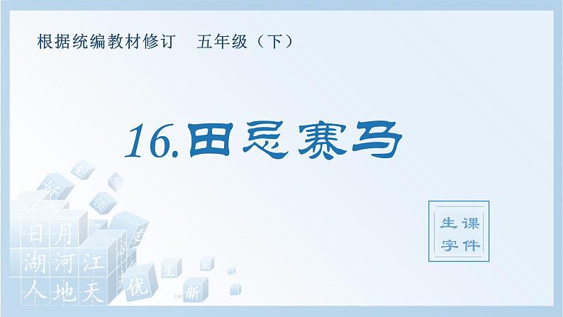 16.田忌赛马（生字+听写）PPT课件01