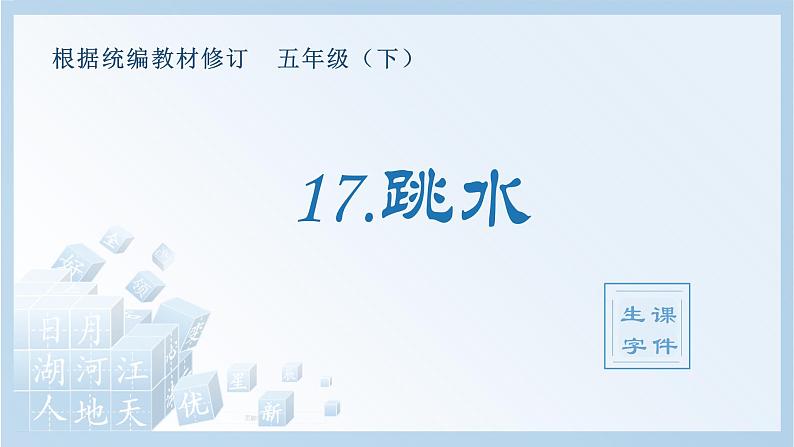 17.跳水（生字+听写）PPT课件01