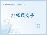 21.杨氏之子（生字+听写）PPT课件