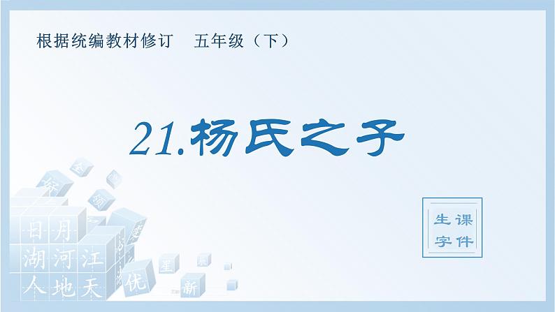 21.杨氏之子（生字+听写）PPT课件01