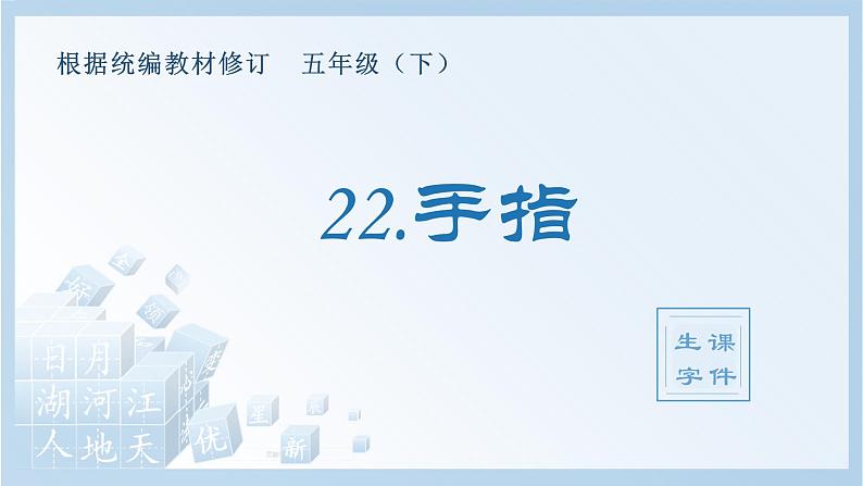 22.手指（生字+听写）PPT课件01