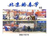 部编版六年级下册语文1.北京的春节课件