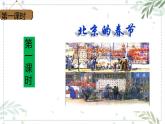 部编版六年级下册语文1.北京的春节课件