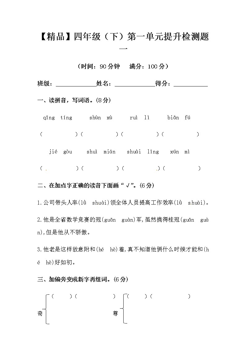 人教部编版语文四年级下册第一单元单元测试卷第1页