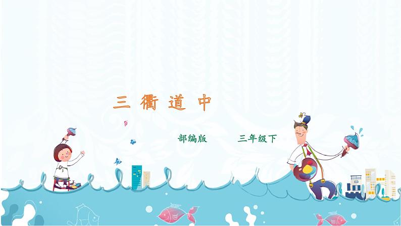 1.《古诗三首 》课件+音视频素材01