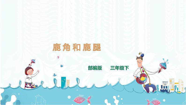 7.《鹿角和鹿腿》 课件+音视频素材01