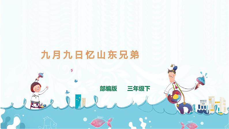 9.《古诗三首》   课件+音视频素材01