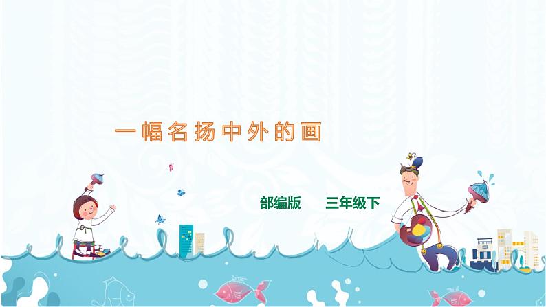 12.《一幅名扬中外的画》课件+音视频素材01