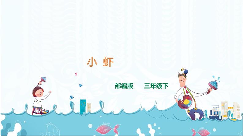 15.《小虾》课件+音视频素材01