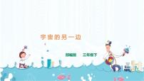 人教部编版三年级下册《宇宙的另一边》获奖ppt课件