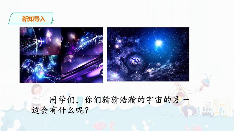 16《宇宙的另一边》课件+音视频素材02
