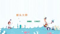 人教部编版三年级下册剃头大师优秀课件ppt
