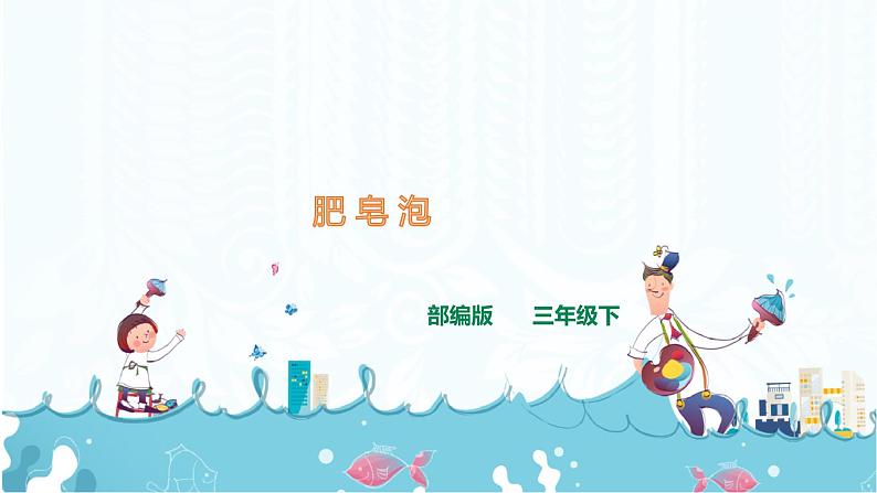 20《肥皂泡》课件+音视频素材01