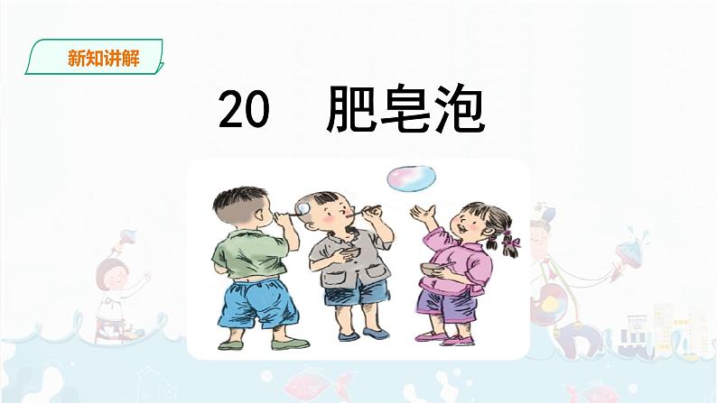 20《肥皂泡》课件+音视频素材03