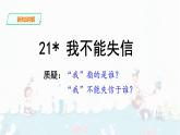 21《 我不能失信》课件+音视频素材