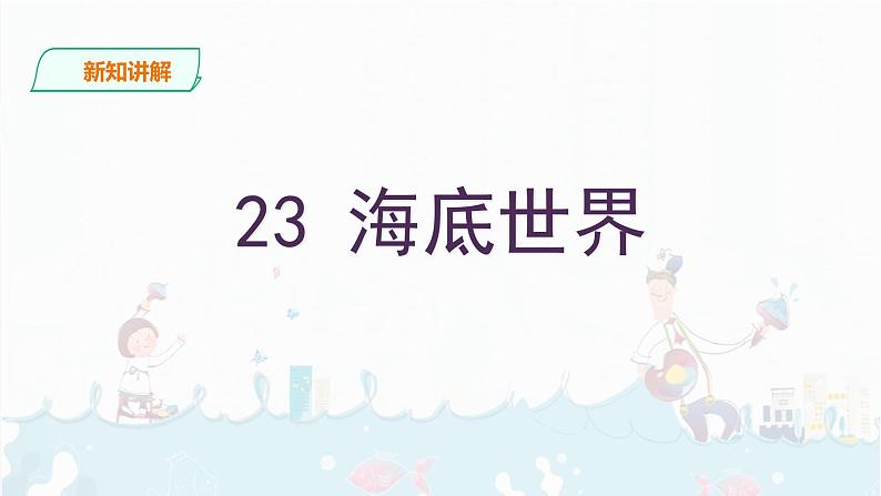 23《海底世界》课件+音视频素材03