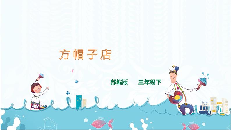 26《 方帽子店》课件+音视频素材01