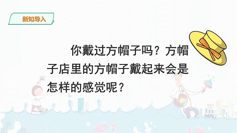 26《 方帽子店》课件+音视频素材02