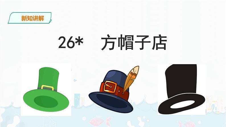 26《 方帽子店》课件+音视频素材03