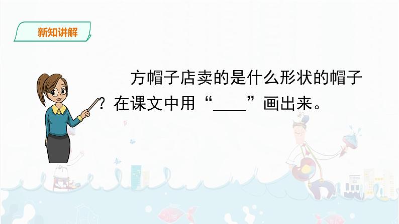 26《 方帽子店》课件+音视频素材07