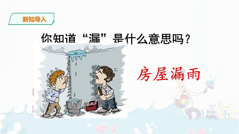 27《漏》课件+音视频素材02