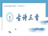 部编语文五下：1.古诗三首 精品PPT课件+课文朗读