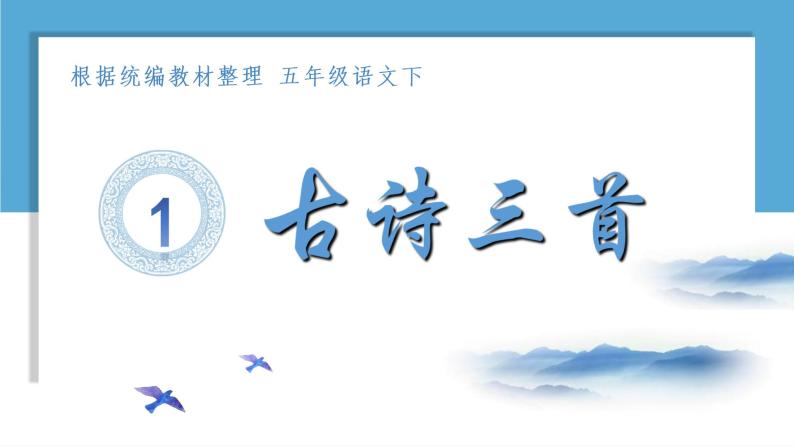 小学语文人教部编版五年级下册1 古诗三首综合与测试优秀课件ppt-教习网|课件下载