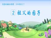 部编语文五下：2.祖父的园子 精品PPT课件+课文朗读
