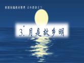 部编语文五下：3.月是故乡明 精品PPT课件+课文朗读