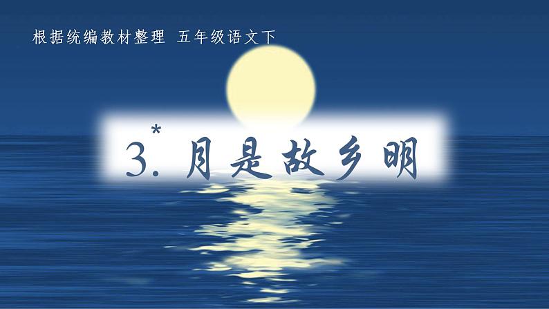 部编语文五下：3.月是故乡明 精品PPT课件+课文朗读02