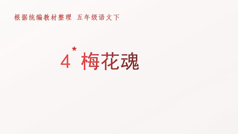 部编语文五下：4.梅花魂 精品PPT课件+课文朗读04