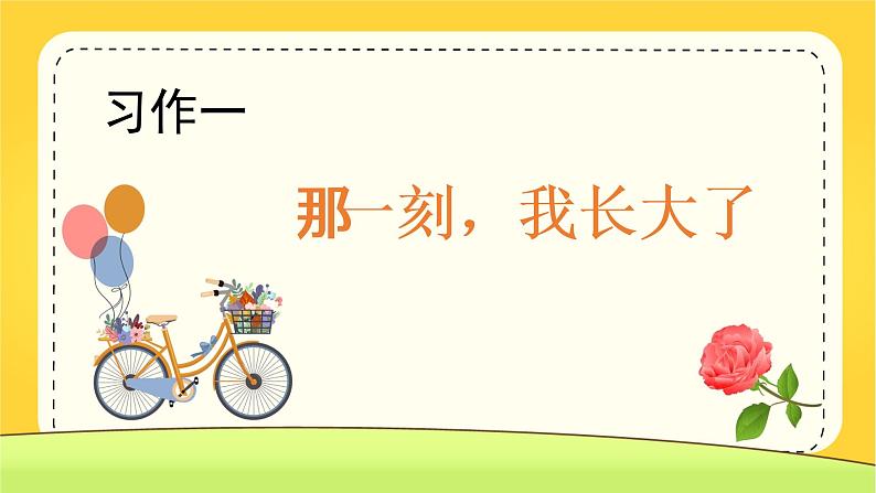 部编语文五下：习作一  那一刻，我长大了 精品PPT课件+习作范文01